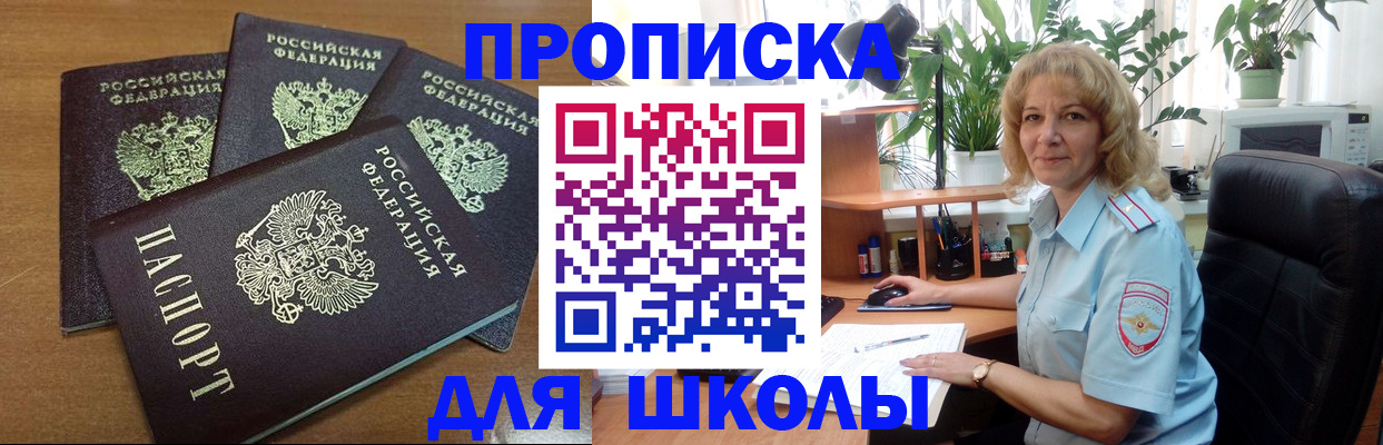 прописка для школы в Новосибирской области